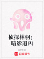 偵探林羽：暗影追兇