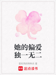 她的偏愛獨一無二