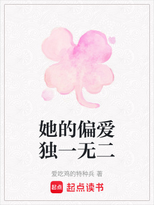 她的偏愛獨一無二