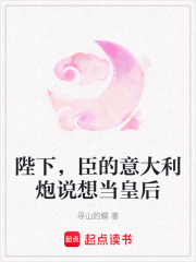 陛下，臣的意大利炮說(shuō)想當(dāng)皇后