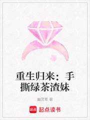 重生歸來：手撕綠茶渣妹