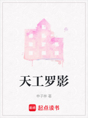 天工羅影