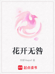花開無咎