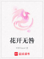 花開無咎