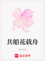 共船花載舟