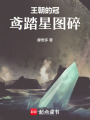 王朝的冠：鳶踏星圖碎