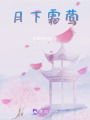 月下霜鶯