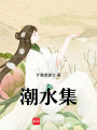 潮水集