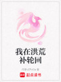 我在洪荒補(bǔ)輪回
