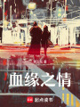 血緣之情