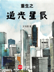 重生之逆光星辰