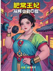 肥常皇妃：從噸位到C位