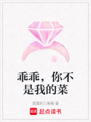 乖乖，你不是我的菜
