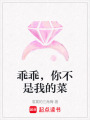 乖乖，你不是我的菜