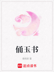 俑玉書