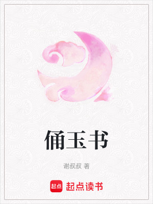 俑玉書
