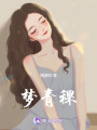 夢(mèng)青稞
