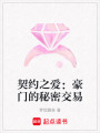 契約之愛：豪門的秘密交易
