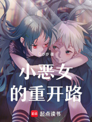 小惡女的重開路