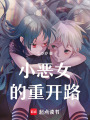 小惡女的重開路