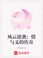 風云逆襲：情與義的傳奇