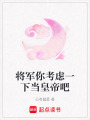 將軍你考慮一下當皇帝吧