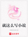 就這么寫小說