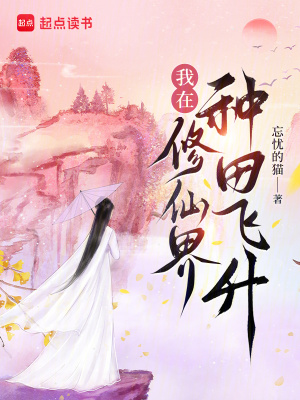 我在修仙界種田飛升