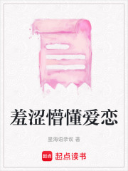 羞澀懵懂愛戀