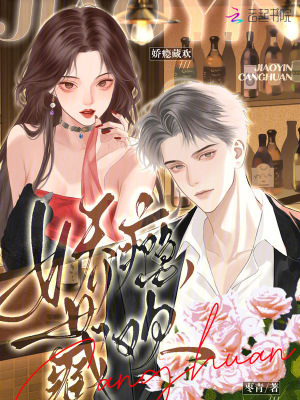 嬌癮藏歡