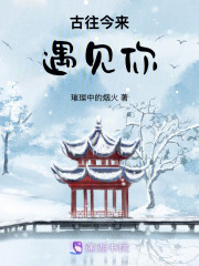 古往今來遇見你