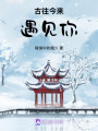 古往今來遇見你