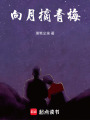向月摘青梅