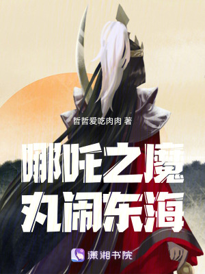 哪吒之魔丸鬧東海