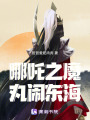 哪吒之魔丸鬧東海