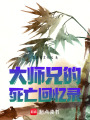 大師兄的死亡回憶錄