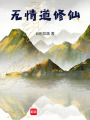 無情道修仙