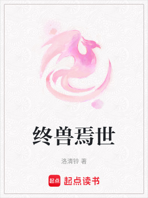 終獸焉世