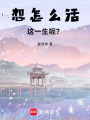 想怎么活這一生呢？