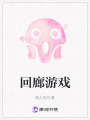 回廊游戲
