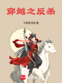 穿越之反殺