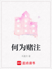 何為賭注