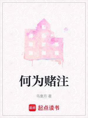 何為賭注