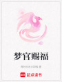 夢官賜福
