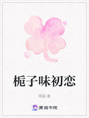 梔子味初戀