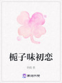 梔子味初戀