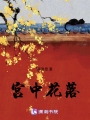 宮中花落