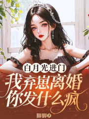 无删减版《白月光进门，我弃崽离婚你发什么疯》章节免费阅读