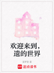 歡迎來到，遺的世界