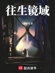 往生鏡域